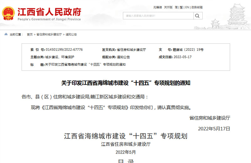 《江西省海綿城市建設(shè)“十四五”專項(xiàng)規(guī)劃》